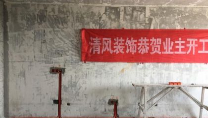 金科觀天下-蘇州清風(fēng)裝飾在建工地