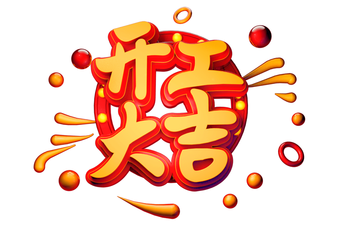 開工大吉|匠心質(zhì)造，堅持精益求精