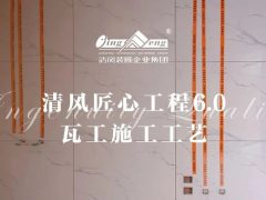 清風(fēng)匠心工程6.0 | ④瓦工施工工藝