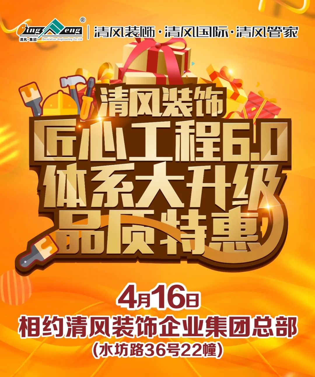 清風(fēng)裝飾·匠心工程6.0體系大升級 品質(zhì)特惠！