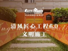 清風(fēng)匠心工程6.0 | ①文明施工