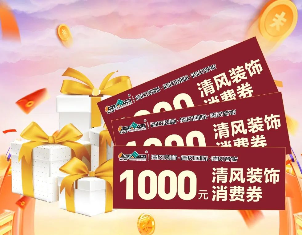 清風(fēng)全案實(shí)景作品展，安心省錢有豪禮!