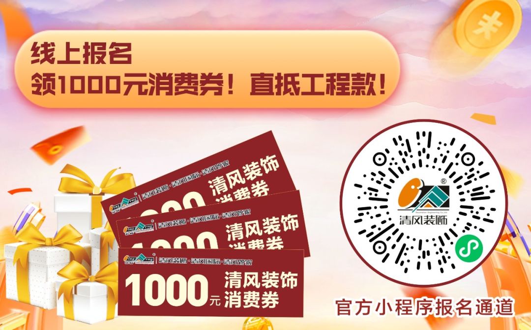 清風(fēng)全案實(shí)景作品展，安心省錢有豪禮!