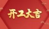 開工大吉|以匠心筑品質(zhì)，兌現(xiàn)每一份期待