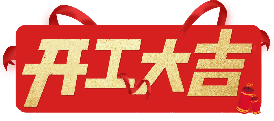 開工大吉|以匠心筑品質(zhì)，兌現(xiàn)每一份期待