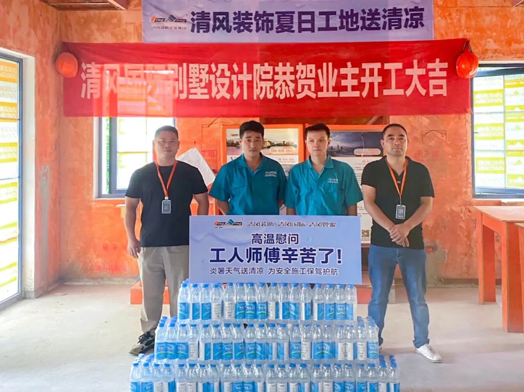 我們·清風(fēng) | 清風(fēng)裝飾夏日工地送清涼，感謝匠人！