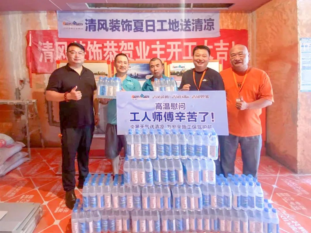 我們·清風(fēng) | 清風(fēng)裝飾夏日工地送清涼，感謝匠人！