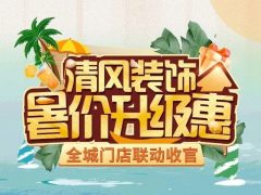 8月家裝有好禮，福利優(yōu)惠享不停！