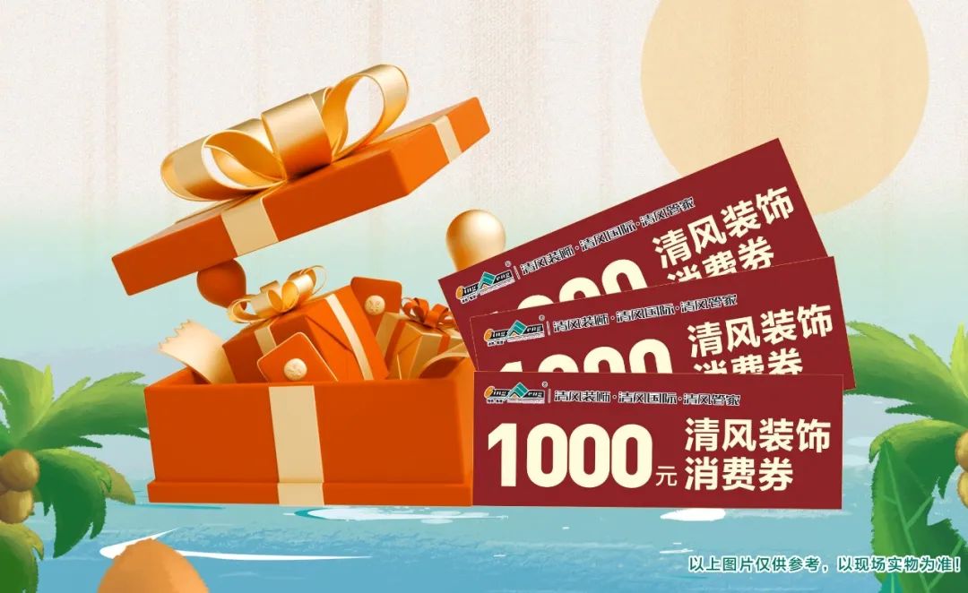 8月家裝有好禮，福利優(yōu)惠享不停！