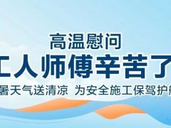 我們·清風(fēng) | 清風(fēng)裝飾夏日工地送清涼，感謝匠人！