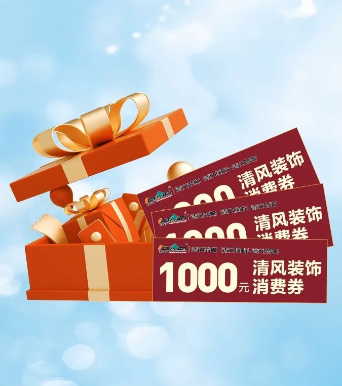 清風裝飾 | 好禮集結(jié)，暢享七重福利！