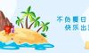 我們·清風(fēng)|不負(fù)夏日，快樂出游