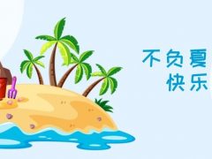 我們·清風(fēng)|不負(fù)夏日，快樂(lè)出游