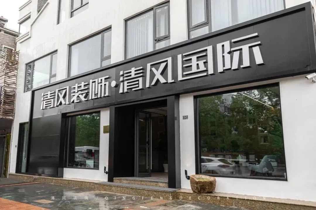 清風(fēng)裝飾 | 升級(jí)蛻變，重新定義自己