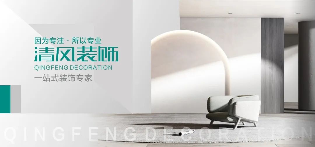 清風(fēng)裝飾25周年 | 堅(jiān)守本心·秉持匠心，用專業(yè)回敬所有信任！