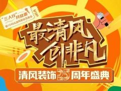 安排！清風(fēng)裝飾25周年盛典打卡攻略來(lái)了！趕緊收藏！