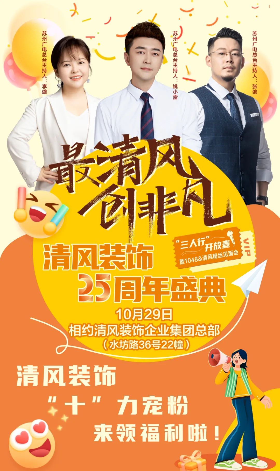 清風(fēng)裝飾25周年盛典進(jìn)入準(zhǔn)備狀態(tài)！千元消費(fèi)券/超值換購/開放麥門票…沖！