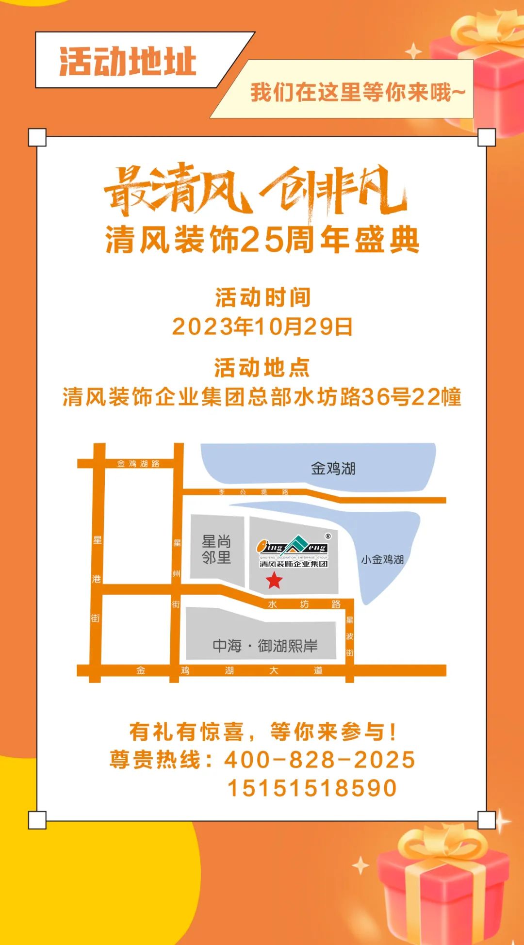 清風(fēng)裝飾25周年盛典進(jìn)入準(zhǔn)備狀態(tài)！千元消費(fèi)券/超值換購/開放麥門票…沖！