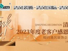 攤牌了！清風(fēng)裝飾老客戶感恩大回饋，八重好禮享不停！