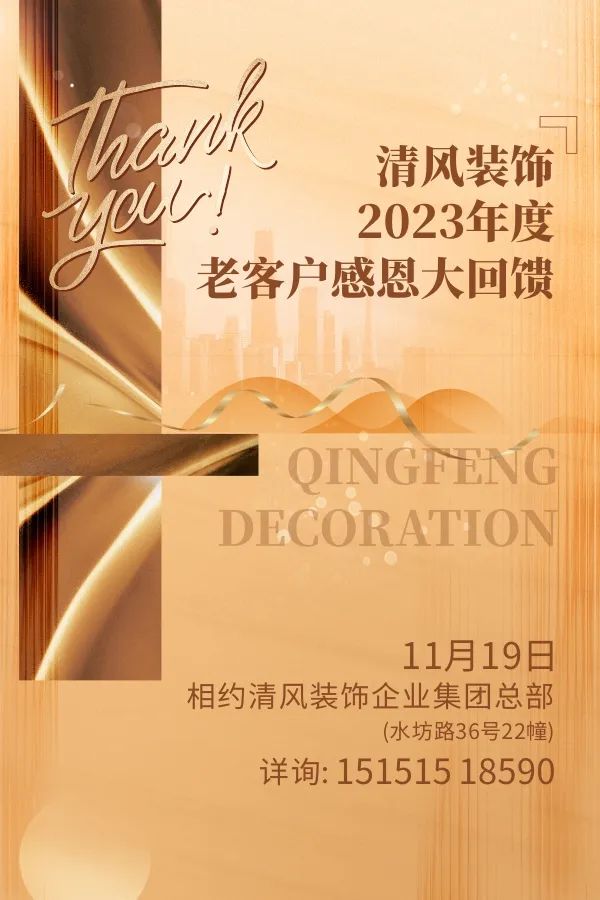 攤牌了！清風(fēng)裝飾老客戶感恩大回饋，八重好禮享不停！