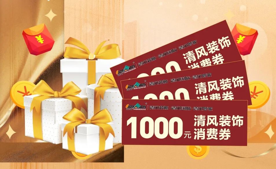 攤牌了！清風(fēng)裝飾老客戶感恩大回饋，八重好禮享不停！