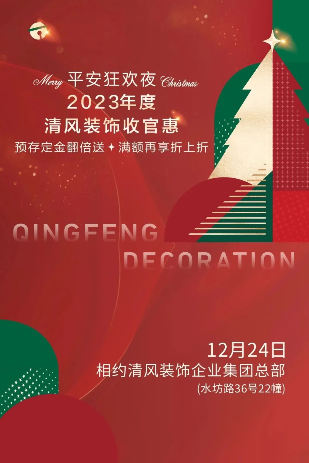 平安夜來清風(fēng)裝飾，樂享盛惠·豪禮不斷！