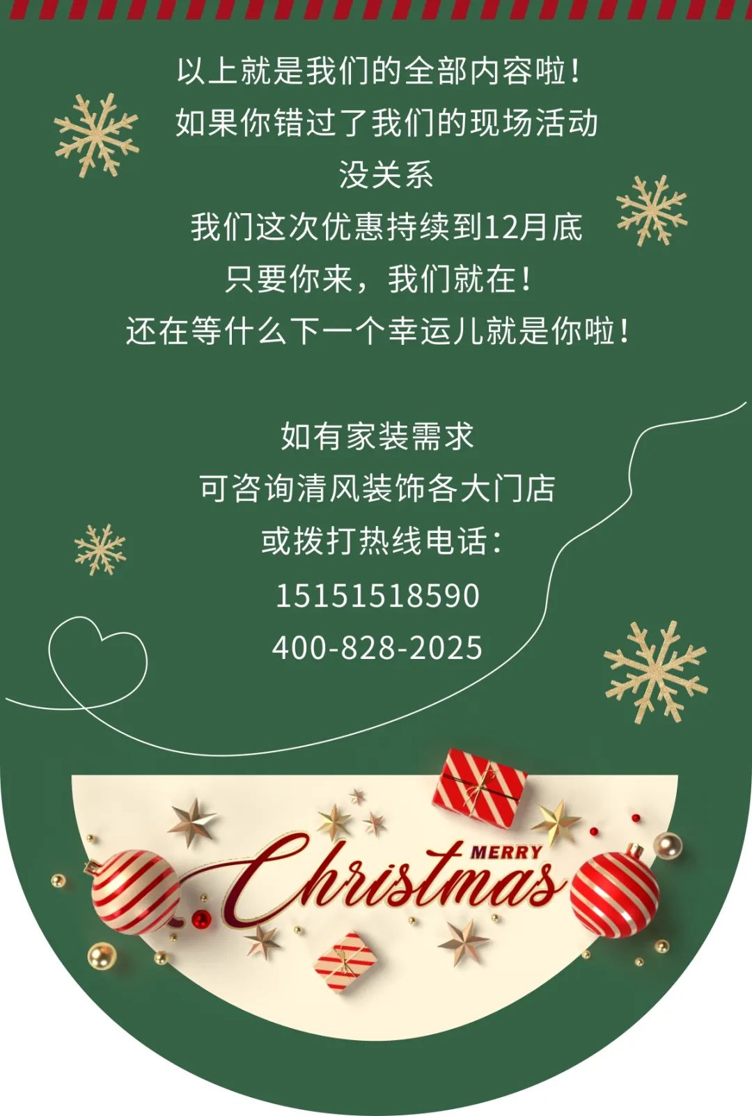 清風(fēng)裝飾2023年度收官惠，燃情收官，給足您驚喜！