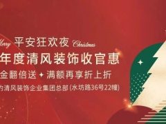 清風(fēng)裝飾2023年度收官惠！全年僅此一次！