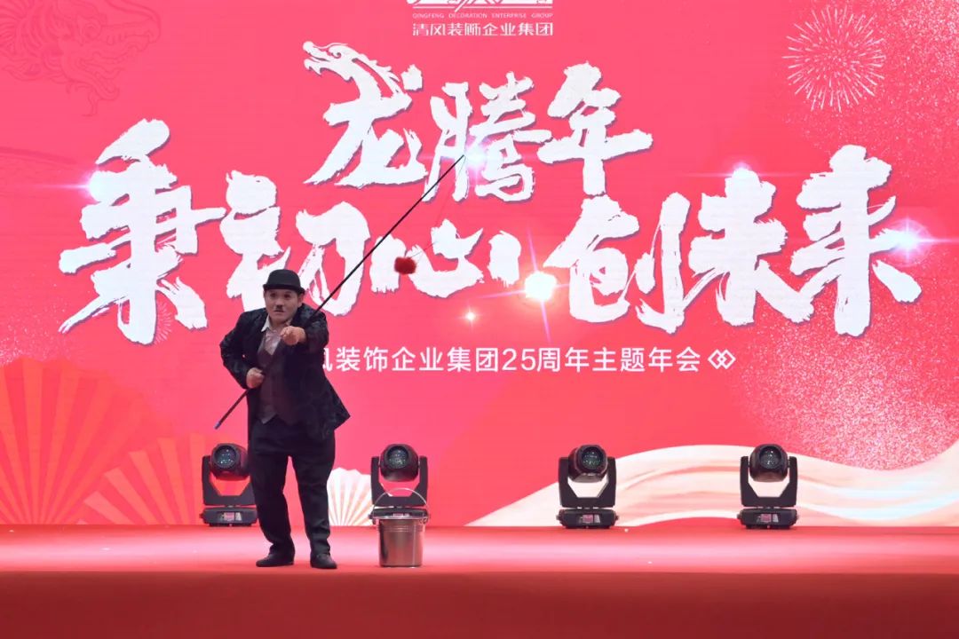 龍騰年·秉初心·創(chuàng)未來(lái)|清風(fēng)裝飾25周年主題年會(huì)圓滿(mǎn)成功！