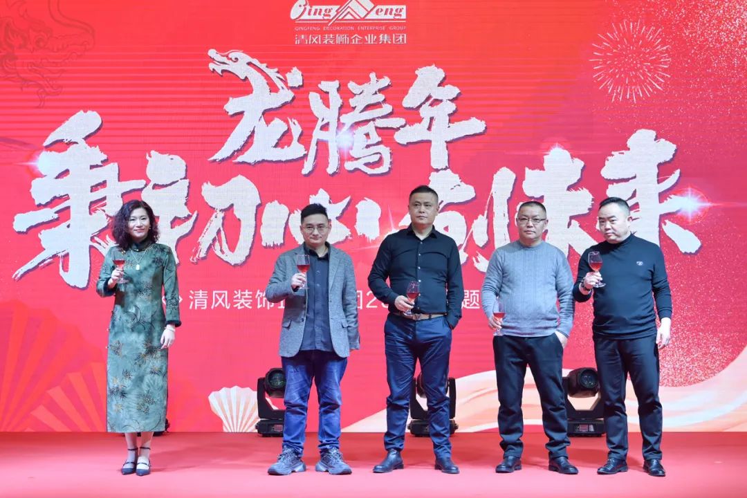 龍騰年·秉初心·創(chuàng)未來(lái)|清風(fēng)裝飾25周年主題年會(huì)圓滿(mǎn)成功！