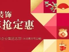 清風(fēng)裝飾·跨年搶定惠，享七重豪禮！