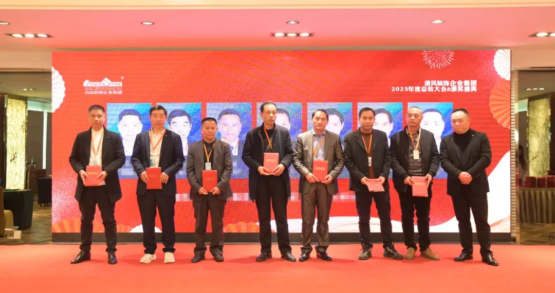 清風(fēng)裝飾2023年終總結(jié)大會&頒獎盛典