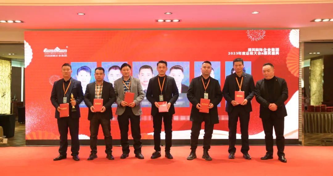 清風(fēng)裝飾2023年終總結(jié)大會&頒獎盛典