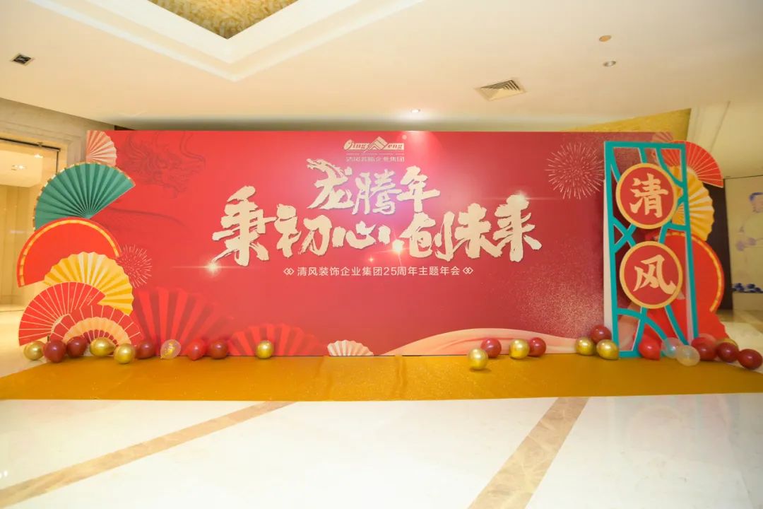 龍騰年·秉初心·創(chuàng)未來(lái)|清風(fēng)裝飾25周年主題年會(huì)圓滿(mǎn)成功！