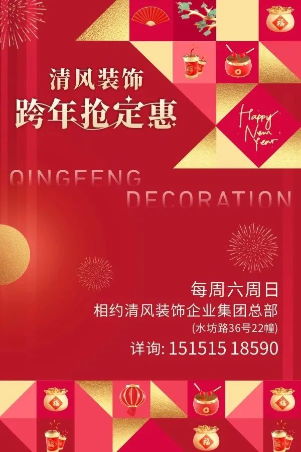 清風(fēng)裝飾·跨年搶定惠，享七重豪禮！