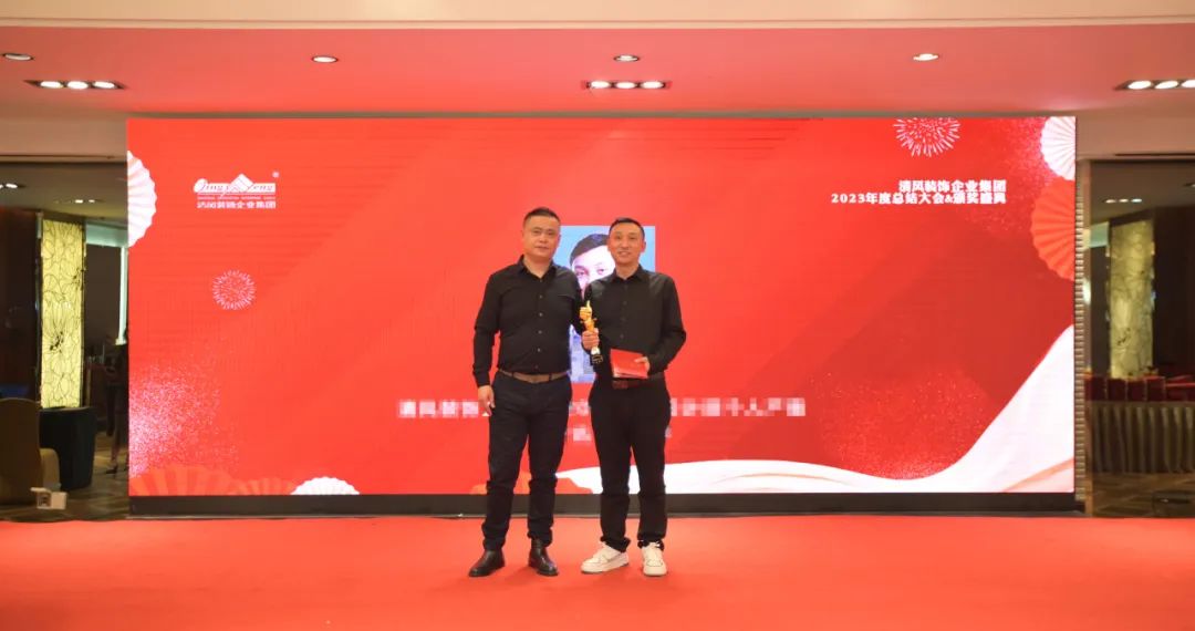 清風(fēng)裝飾2023年終總結(jié)大會&頒獎盛典