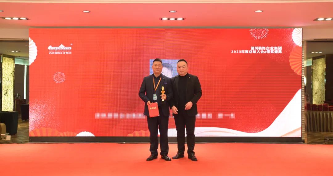 清風(fēng)裝飾2023年終總結(jié)大會&頒獎盛典