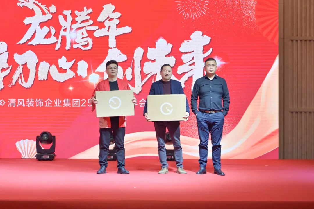 龍騰年·秉初心·創(chuàng)未來(lái)|清風(fēng)裝飾25周年主題年會(huì)圓滿(mǎn)成功！