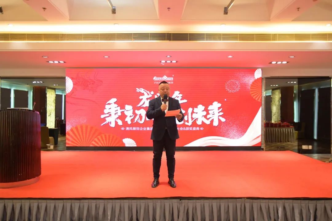清風(fēng)裝飾2023年終總結(jié)大會&頒獎盛典