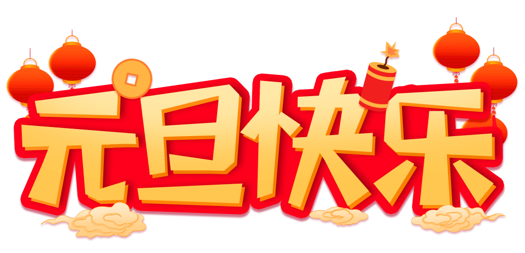 清風(fēng)裝飾企業(yè)集團(tuán)祝大家元旦快樂，2024萬(wàn)事皆勝意！