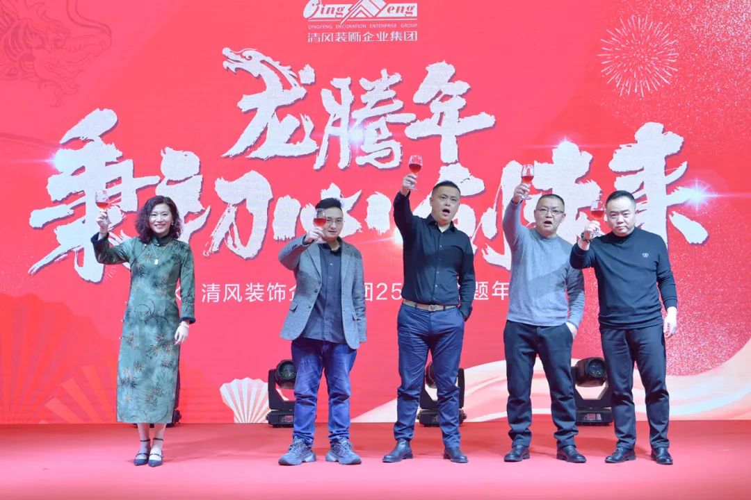 龍騰年·秉初心·創(chuàng)未來(lái)|清風(fēng)裝飾25周年主題年會(huì)圓滿(mǎn)成功！