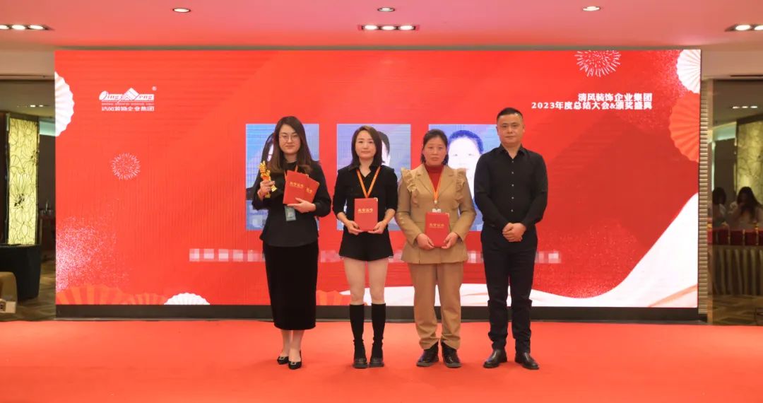 清風(fēng)裝飾2023年終總結(jié)大會&頒獎盛典