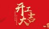 開工大吉|2024華章新啟，共赴新征程！