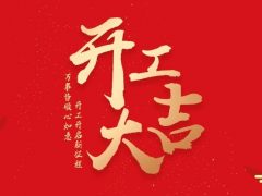 開工大吉|2024華章新啟，共赴新征程！
