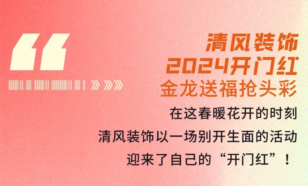清風(fēng)裝飾·2024開門紅！火爆開局！