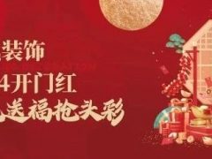 清風(fēng)裝飾開門紅，金龍送福搶頭彩！