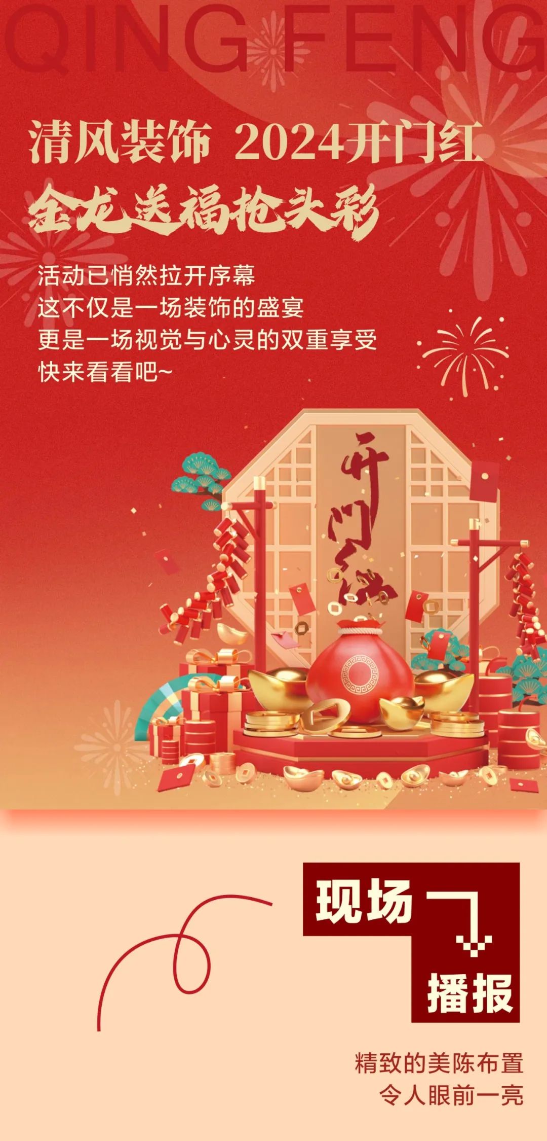 清風(fēng)裝飾開門紅，金龍送福搶頭彩！