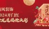 清風(fēng)裝飾·2024開門紅 金龍送福搶頭彩