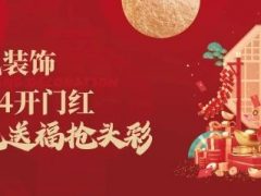 清風(fēng)裝飾·2024開門紅 金龍送福搶頭彩