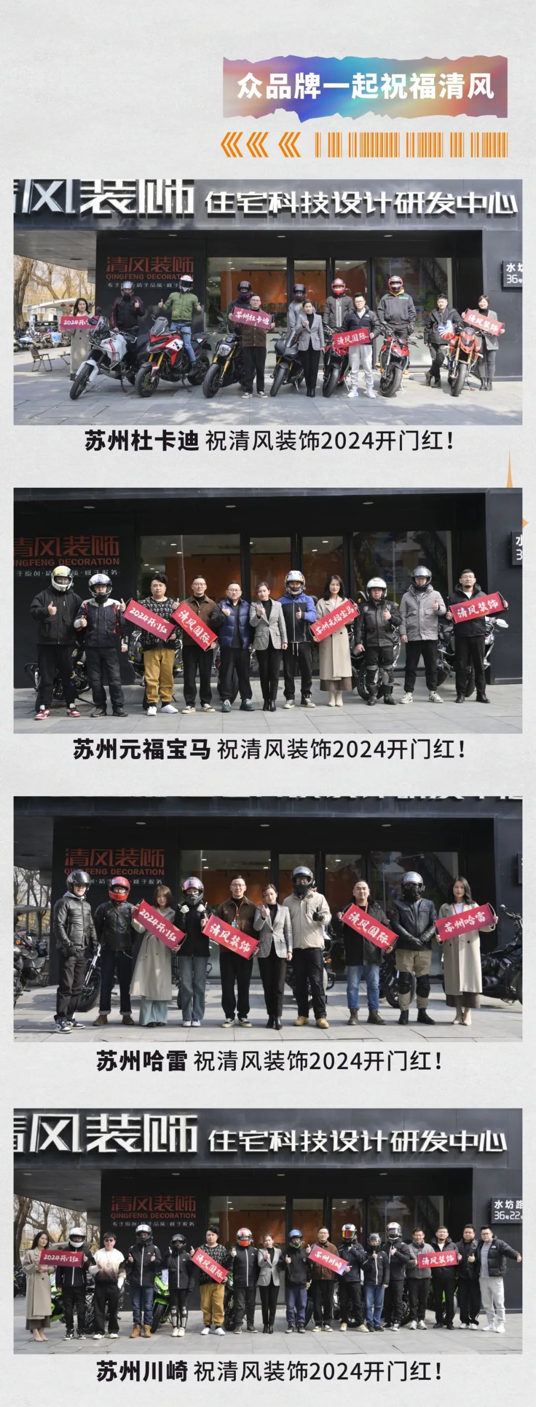 清風(fēng)裝飾·2024開門紅！火爆開局！